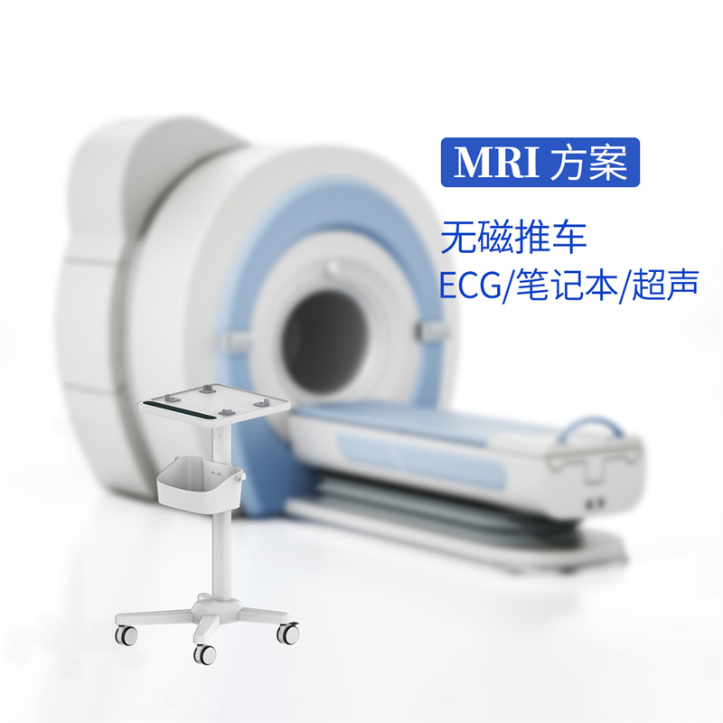 MRI无磁笔记本/超声/心电图 可进核磁共振室小车-RS008-XXX
