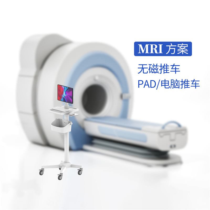 MRI无磁专用车-PAD/显示器/一体机可进核磁共振室小车-RS008