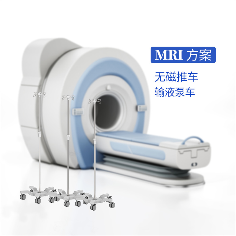 MRI无磁输液车、盐水架可进核磁共振室车输液泵推车-RS011E-100-03
