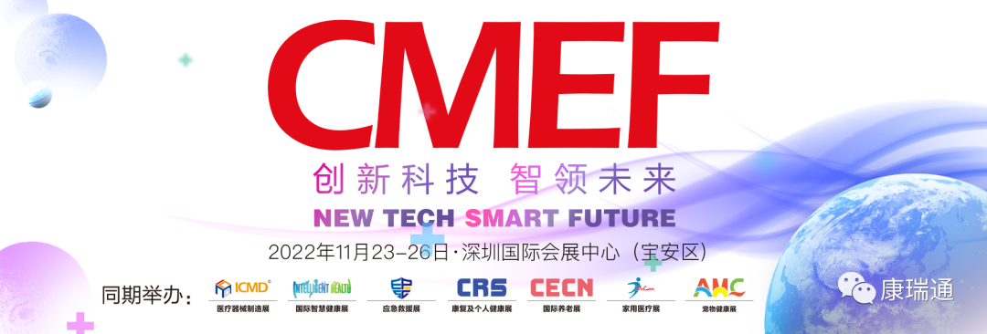 康瑞通邀请您参加深圳CMEF博览会,展位号:10号馆A39