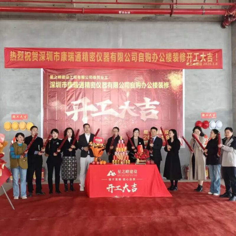 启新程，筑未来 | 康瑞通自购新厂房装修工程盛大开工！｜CORITON 新闻