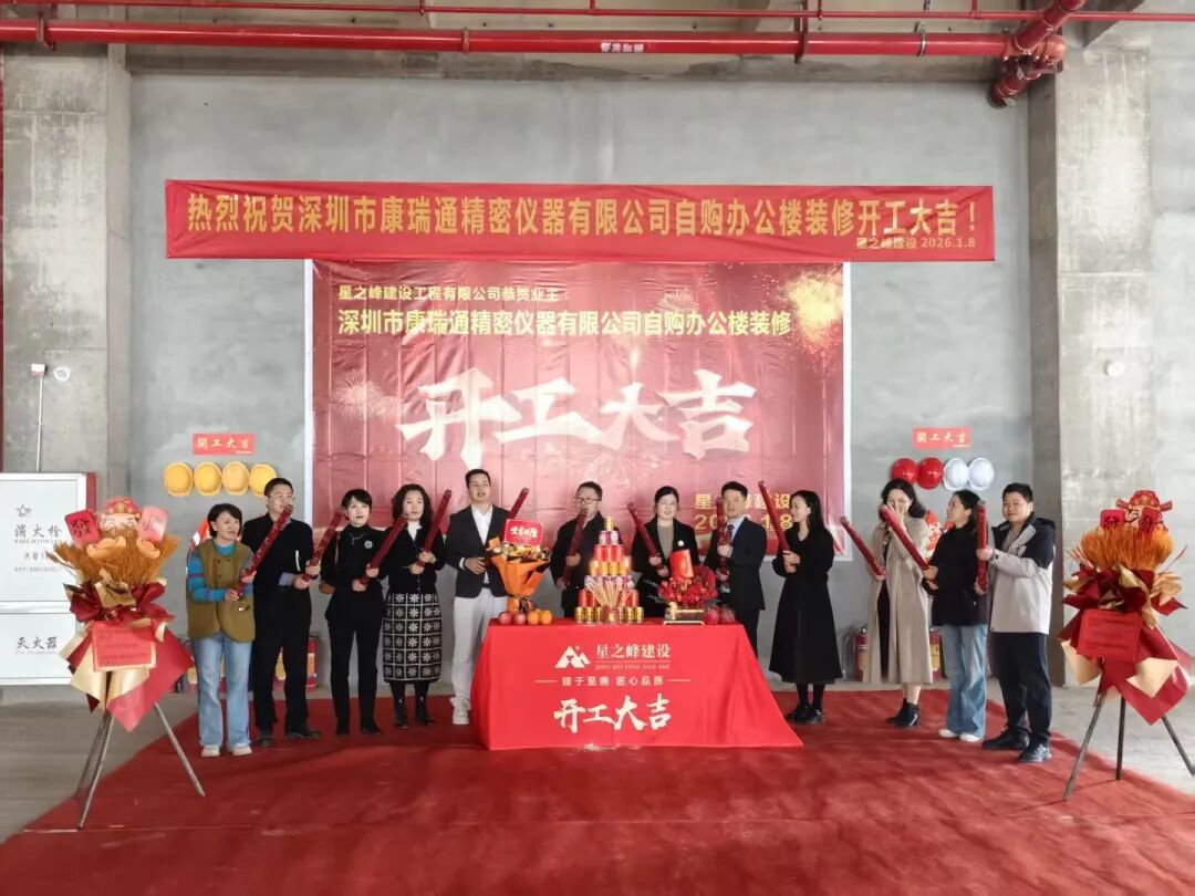 启新程,筑未来 | 康瑞通自购新厂房装修工程盛大开工!