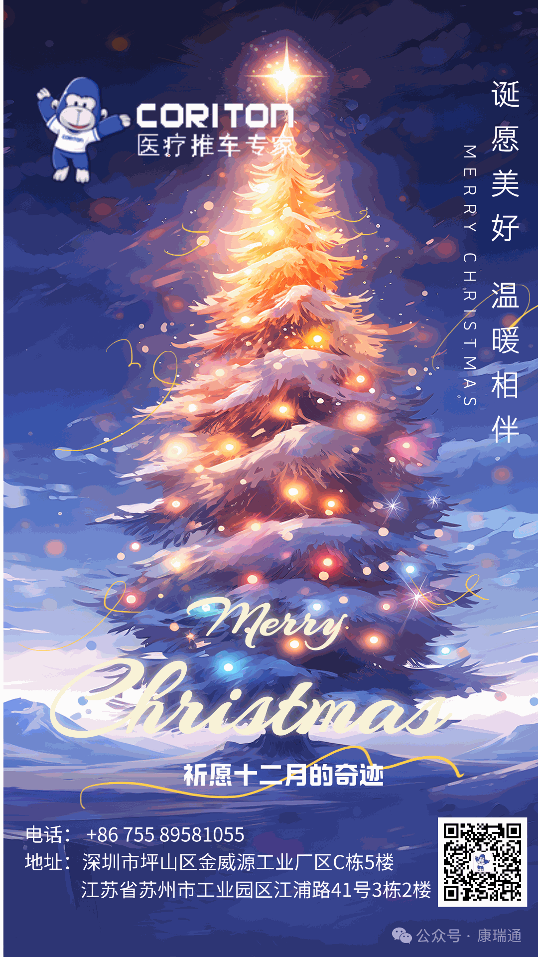 康瑞通:圣诞的温馨祝福