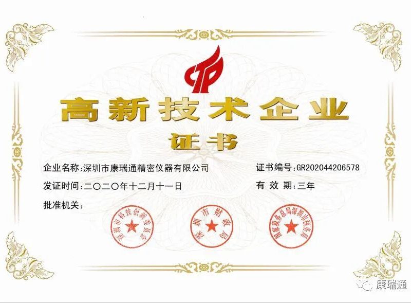 康瑞通公司再次获得国家高新技术企业认证｜CORITON 新闻