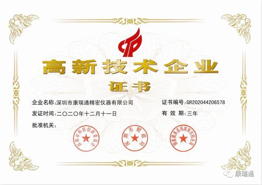 康瑞通公司再次获得国家高新技术企业认证