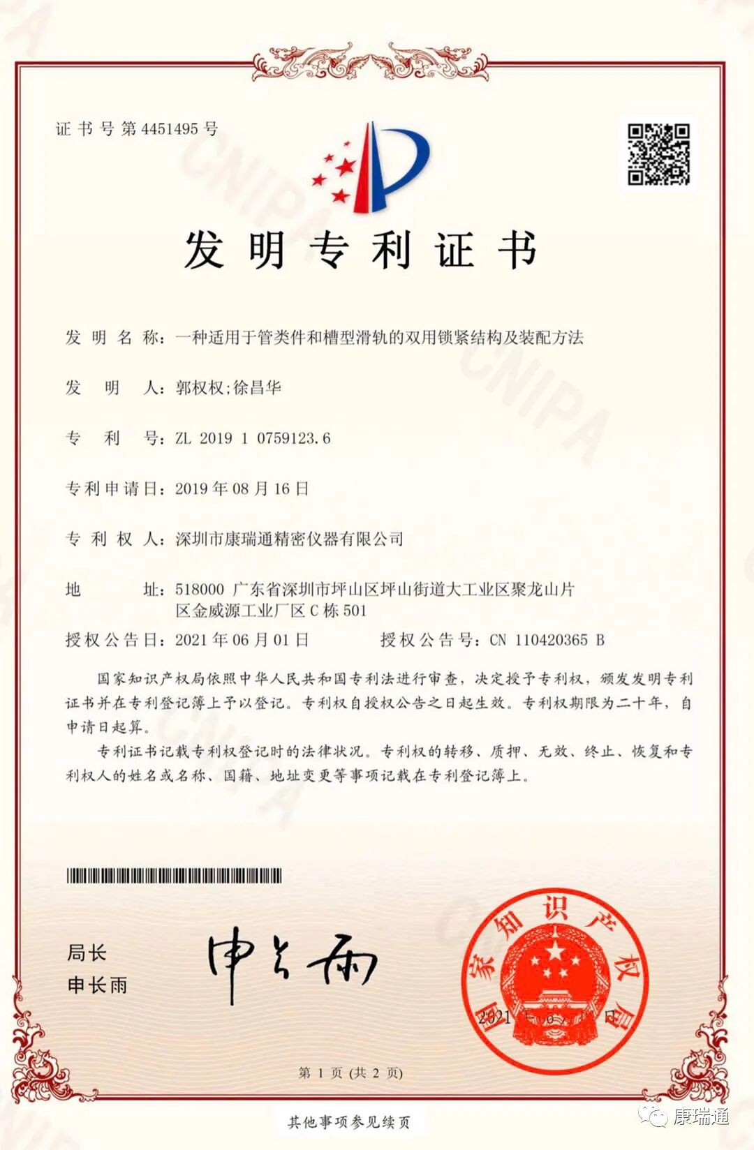 康瑞通公司再获发明专利一个