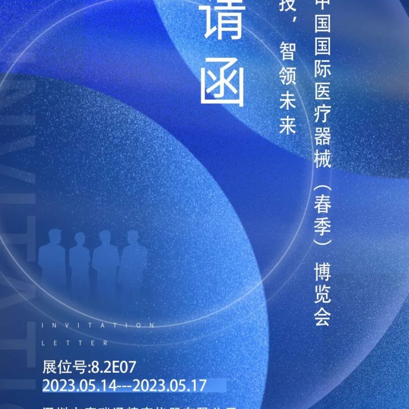 康瑞通诚邀您参加2023年春季CMEF-上海｜CORITON 新闻