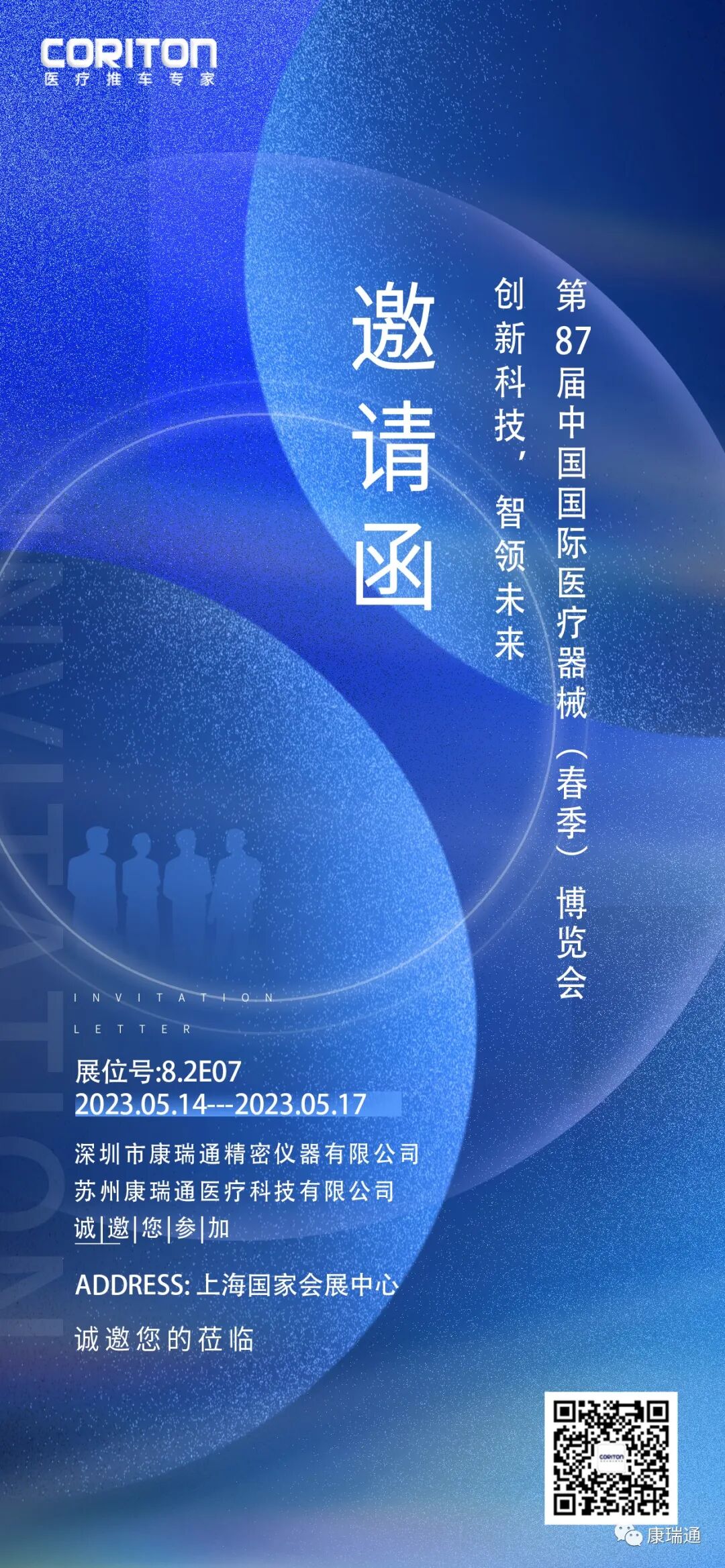 康瑞通诚邀您参加2023年春季CMEF-上海