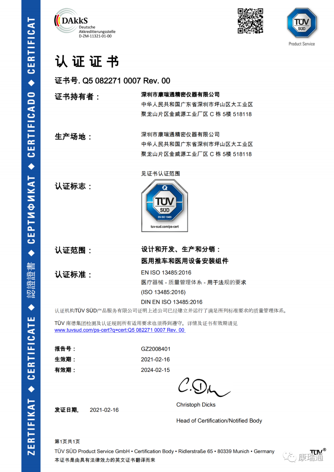 康瑞通公司获得德国TUV SUD颁发的 ISO13485 医疗器械质量体系证书