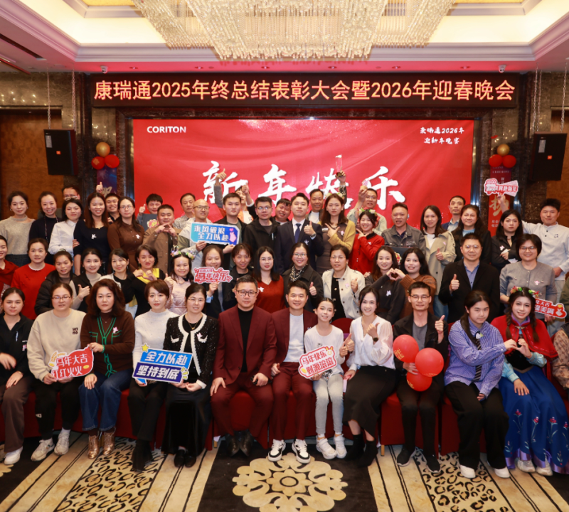 同心筑梦·温暖同行 | 康瑞通2025年终表彰暨2026迎春晚会圆满落幕｜CORITON 新闻
