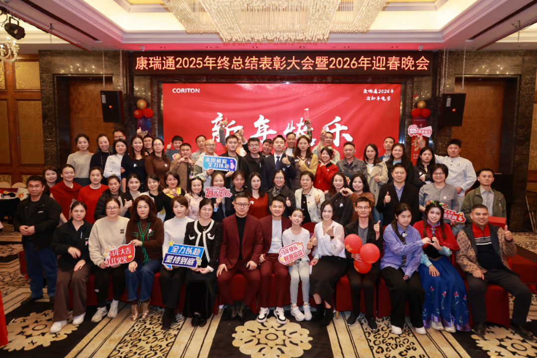 同心筑梦·温暖同行 | 康瑞通2025年终表彰暨2026迎春晚会圆满落幕