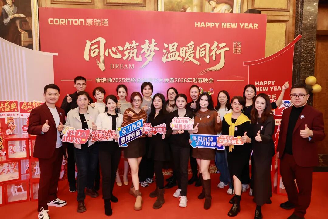 同心筑梦·温暖同行 | 康瑞通2025年终表彰暨2026迎春晚会圆满落幕