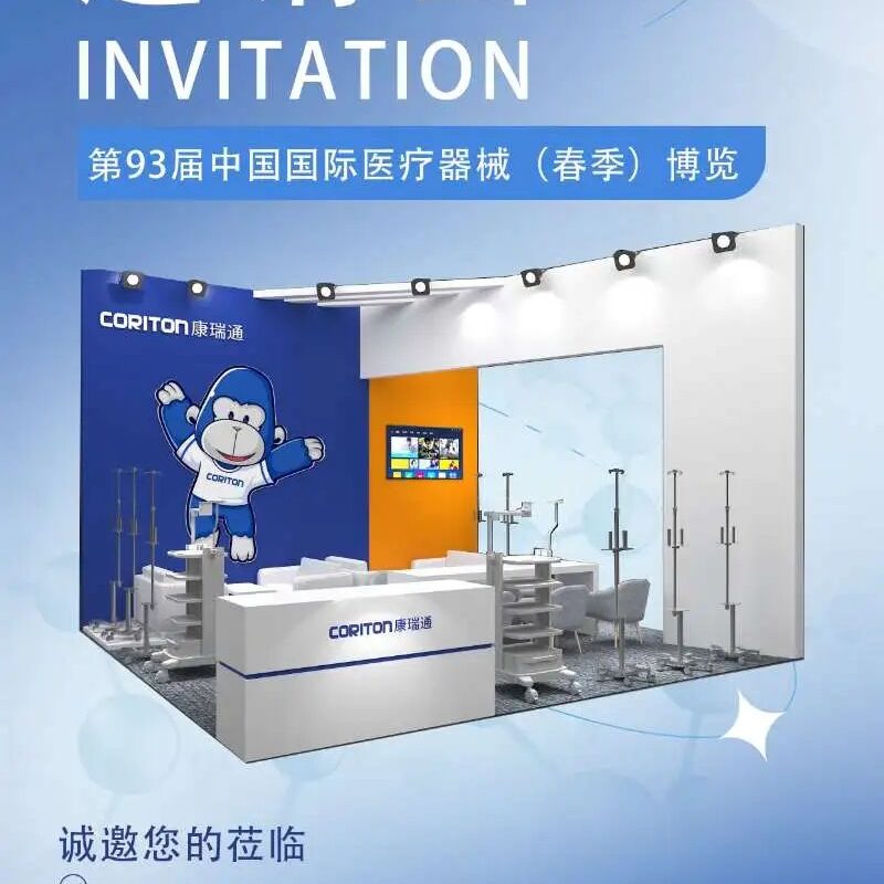 邀请函 | 深耕医疗推车 15 年，康瑞通邀您共赴第 93 届 CMEF 春季展！｜CORITON 新闻