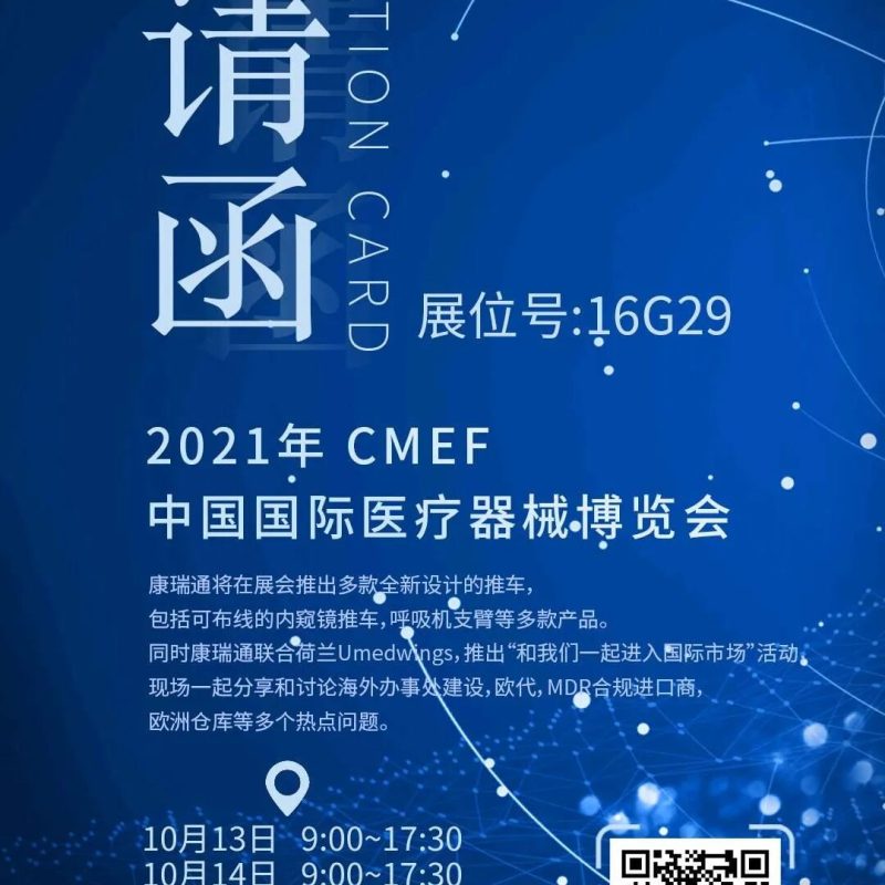 康瑞通参加第85届CMEF秋季展～期待您的光临\n\n｜CORITON 新闻