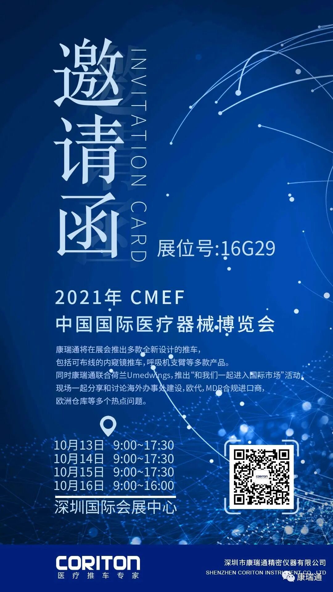 康瑞通参加第85届CMEF秋季展～期待您的光临\n\n
