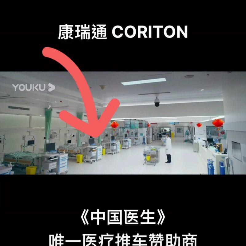 康瑞通公司助力《中国医生》 成为唯一医疗推车赞助商｜CORITON 新闻