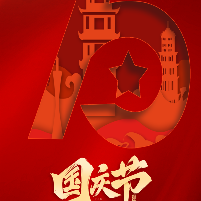 举国同庆，盛世中华，携手共绘美好明天！｜CORITON 新闻