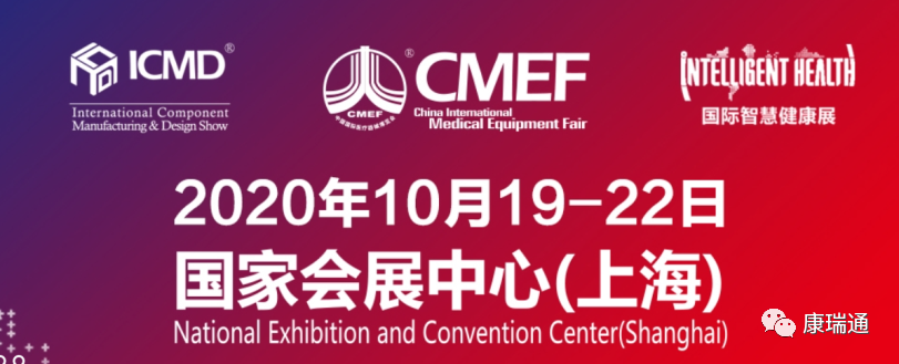 康瑞通公司参加第83界CMEF中国国际医疗器械博览会