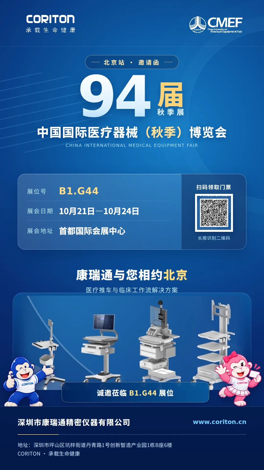 相约北京|康瑞通邀您共赴第94届CMEF秋季展:正文图片 1